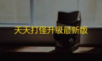 天天打怪升级最新版